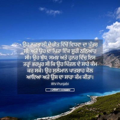 Picture 05 - 1 ਰਾਜਿਆਂ 7:14 PANIRV - ਉਹ ਨਫ਼ਤਾਲੀ ਦੇ ਗੋਤ - Bible Verse Picture