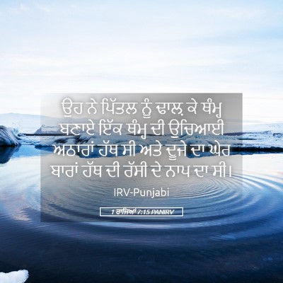 Picture 05 - 1 ਰਾਜਿਆਂ 7:15 PANIRV - ਉਹ ਨੇ ਪਿੱਤਲ ਨੂੰ - Bible Verse Picture