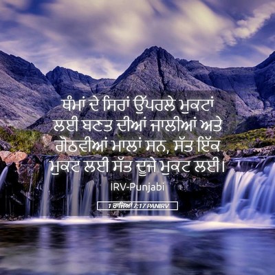 Picture 05 - 1 ਰਾਜਿਆਂ 7:17 PANIRV - ਥੰਮਾਂ ਦੇ ਸਿਰਾਂ - Bible Verse Picture