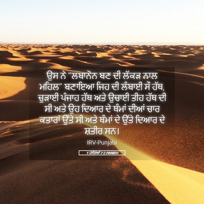 Picture 05 - 1 ਰਾਜਿਆਂ 7:2 PANIRV - ਉਸ ਨੇ “ਲਬਾਨੋਨ ਬਣ ਦੀ - Bible Verse Picture