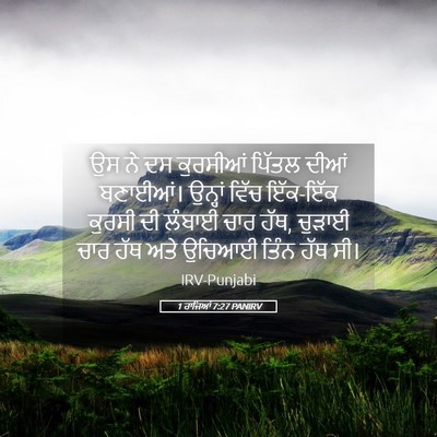 Picture 05 - 1 ਰਾਜਿਆਂ 7:27 PANIRV - ਉਸ ਨੇ ਦਸ ਕੁਰਸੀਆਂ - Bible Verse Picture