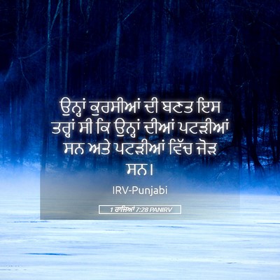 Picture 05 - 1 ਰਾਜਿਆਂ 7:28 PANIRV - ਉਨ੍ਹਾਂ ਕੁਰਸੀਆਂ ਦੀ - Bible Verse Picture