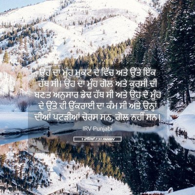 Picture 05 - 1 ਰਾਜਿਆਂ 7:31 PANIRV - ਉਹ ਦਾ ਮੂੰਹ ਮੁਕਟ ਦੇ - Bible Verse Picture