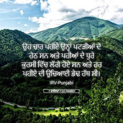 Picture 05 - 1 ਰਾਜਿਆਂ 7:32 PANIRV - ਉਹ ਚਾਰ ਪਹੀਏ ਉਨ੍ਹਾਂ - Bible Verse Picture