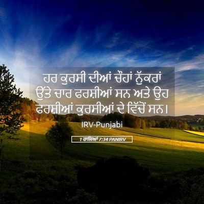 Picture 05 - 1 ਰਾਜਿਆਂ 7:34 PANIRV - ਹਰ ਕੁਰਸੀ ਦੀਆਂ - Bible Verse Picture