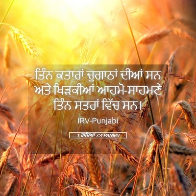 Picture 05 - 1 ਰਾਜਿਆਂ 7:4 PANIRV - ਤਿੰਨ ਕਤਾਰਾਂ - Bible Verse Picture