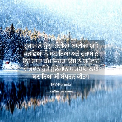 Picture 05 - 1 ਰਾਜਿਆਂ 7:40 PANIRV - ਹੂਰਾਮ ਨੇ ਉਨ੍ਹਾਂ - Bible Verse Picture
