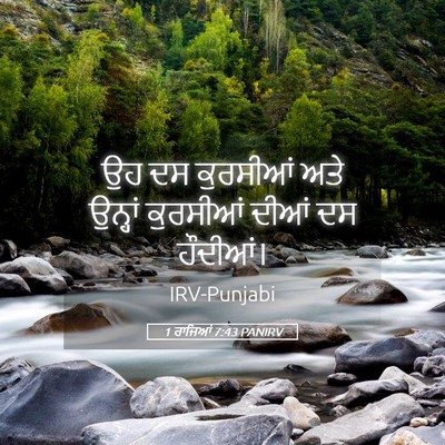 Picture 05 - 1 ਰਾਜਿਆਂ 7:43 PANIRV - ਉਹ ਦਸ ਕੁਰਸੀਆਂ ਅਤੇ - Bible Verse Picture