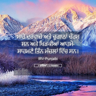 Picture 05 - 1 ਰਾਜਿਆਂ 7:5 PANIRV - ਸਾਰੇ ਦਰਵਾਜ਼ੇ ਅਤੇ - Bible Verse Picture