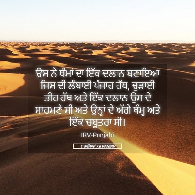 Picture 05 - 1 ਰਾਜਿਆਂ 7:6 PANIRV - ਉਸ ਨੇ ਥੰਮਾਂ ਦਾ ਇੱਕ - Bible Verse Picture