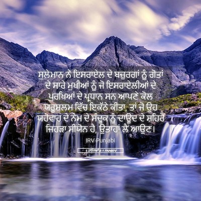 Picture 05 - 1 ਰਾਜਿਆਂ 8:1 PANIRV - ਸੁਲੇਮਾਨ ਨੇ ਇਸਰਾਏਲ - Bible Verse Picture