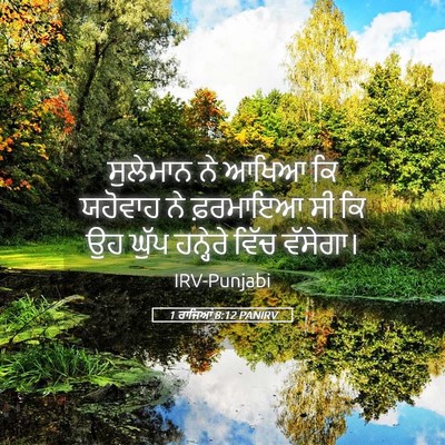 Picture 05 - 1 ਰਾਜਿਆਂ 8:12 PANIRV - ਸੁਲੇਮਾਨ ਨੇ ਆਖਿਆ ਕਿ - Bible Verse Picture