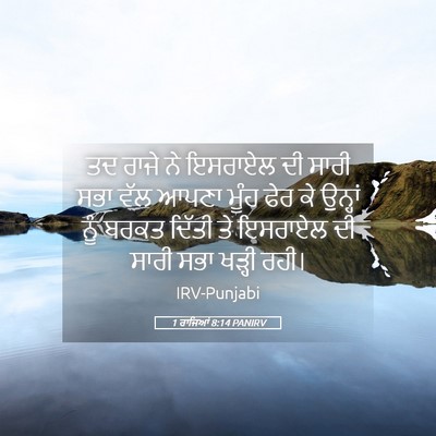 Picture 05 - 1 ਰਾਜਿਆਂ 8:14 PANIRV - ਤਦ ਰਾਜੇ ਨੇ ਇਸਰਾਏਲ - Bible Verse Picture