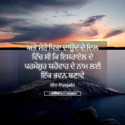 Picture 05 - 1 ਰਾਜਿਆਂ 8:17 PANIRV - ਅਤੇ ਮੇਰੇ ਪਿਤਾ ਦਾਊਦ - Bible Verse Picture