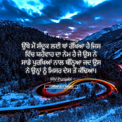 Picture 05 - 1 ਰਾਜਿਆਂ 8:21 PANIRV - ਉੱਥੇ ਮੈਂ ਸੰਦੂਕ ਲਈ - Bible Verse Picture