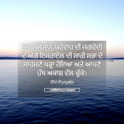 Picture 05 - 1 ਰਾਜਿਆਂ 8:22 PANIRV - ਤਦ ਸੁਲੇਮਾਨ ਯਹੋਵਾਹ - Bible Verse Picture