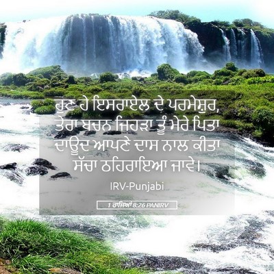 Picture 05 - 1 ਰਾਜਿਆਂ 8:26 PANIRV - ਹੁਣ ਹੇ ਇਸਰਾਏਲ ਦੇ - Bible Verse Picture