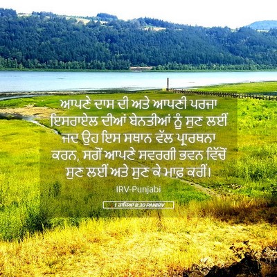 Picture 05 - 1 ਰਾਜਿਆਂ 8:30 PANIRV - ਆਪਣੇ ਦਾਸ ਦੀ ਅਤੇ - Bible Verse Picture