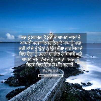 Picture 05 - 1 ਰਾਜਿਆਂ 8:36 PANIRV - ਤਦ ਤੂੰ ਸਵਰਗ ਤੋਂ ਸੁਣ - Bible Verse Picture