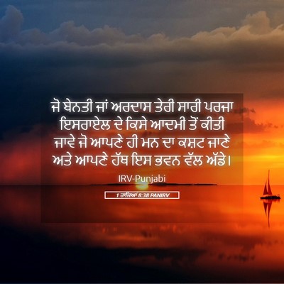 Picture 05 - 1 ਰਾਜਿਆਂ 8:38 PANIRV - ਜੋ ਬੇਨਤੀ ਜਾਂ ਅਰਦਾਸ - Bible Verse Picture