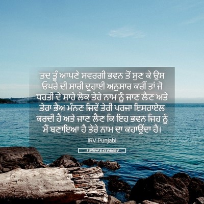Picture 05 - 1 ਰਾਜਿਆਂ 8:43 PANIRV - ਤਦ ਤੂੰ ਆਪਣੇ ਸਵਰਗੀ - Bible Verse Picture