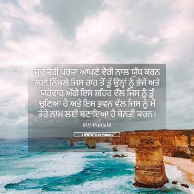 Picture 05 - 1 ਰਾਜਿਆਂ 8:44 PANIRV - ਜਦ ਤੇਰੀ ਪਰਜਾ ਆਪਣੇ - Bible Verse Picture