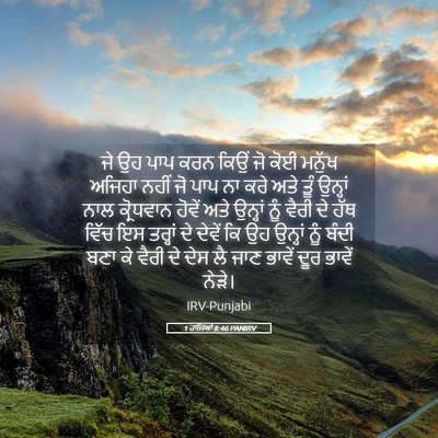 Picture 05 - 1 ਰਾਜਿਆਂ 8:46 PANIRV - ਜੇ ਉਹ ਪਾਪ ਕਰਨ ਕਿਉਂ - Bible Verse Picture
