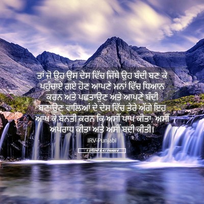 Picture 05 - 1 ਰਾਜਿਆਂ 8:47 PANIRV - ਤਾਂ ਜੋ ਉਹ ਉਸ ਦੇਸ - Bible Verse Picture