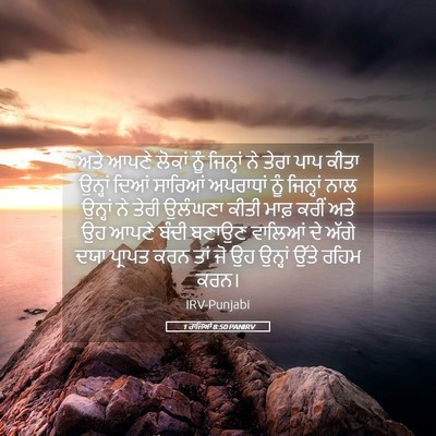 Picture 05 - 1 ਰਾਜਿਆਂ 8:50 PANIRV - ਅਤੇ ਆਪਣੇ ਲੋਕਾਂ ਨੂੰ - Bible Verse Picture
