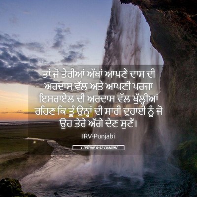 Picture 05 - 1 ਰਾਜਿਆਂ 8:52 PANIRV - ਤਾਂ ਜੋ ਤੇਰੀਆਂ - Bible Verse Picture