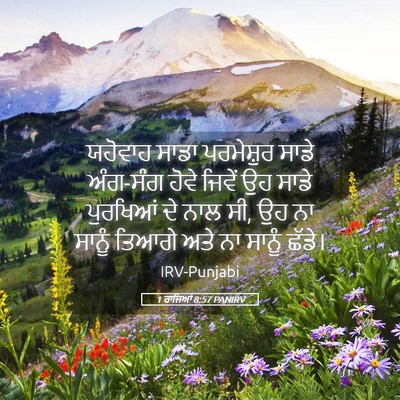 Picture 05 - 1 ਰਾਜਿਆਂ 8:57 PANIRV - ਯਹੋਵਾਹ ਸਾਡਾ - Bible Verse Picture
