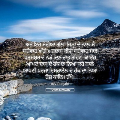 Picture 05 - 1 ਰਾਜਿਆਂ 8:59 PANIRV - ਅਤੇ ਇਹ ਮੇਰੀਆਂ - Bible Verse Picture