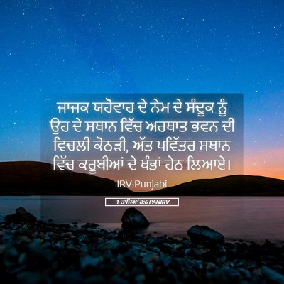Picture 05 - 1 ਰਾਜਿਆਂ 8:6 PANIRV - ਜਾਜਕ ਯਹੋਵਾਹ ਦੇ ਨੇਮ - Bible Verse Picture