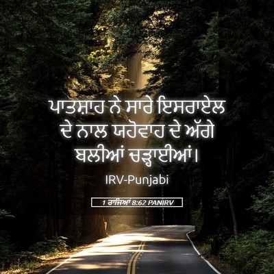 Picture 05 - 1 ਰਾਜਿਆਂ 8:62 PANIRV - ਪਾਤਸ਼ਾਹ ਨੇ ਸਾਰੇ - Bible Verse Picture