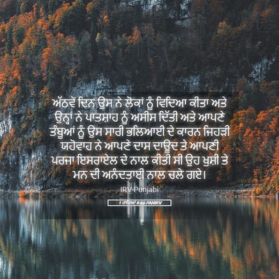 Picture 05 - 1 ਰਾਜਿਆਂ 8:66 PANIRV - ਅੱਠਵੇਂ ਦਿਨ ਉਸ ਨੇ - Bible Verse Picture