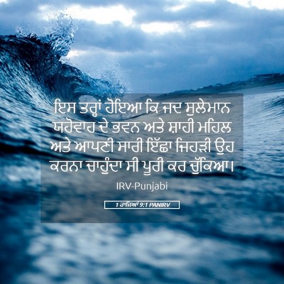 Picture 05 - 1 ਰਾਜਿਆਂ 9:1 PANIRV - ਇਸ ਤਰ੍ਹਾਂ ਹੋਇਆ ਕਿ - Bible Verse Picture