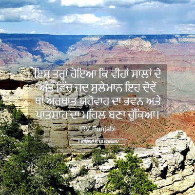 Picture 05 - 1 ਰਾਜਿਆਂ 9:10 PANIRV - ਇਸ ਤਰ੍ਹਾਂ ਹੋਇਆ ਕਿ - Bible Verse Picture