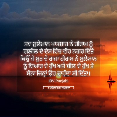 Picture 05 - 1 ਰਾਜਿਆਂ 9:11 PANIRV - ਤਦ ਸੁਲੇਮਾਨ - Bible Verse Picture