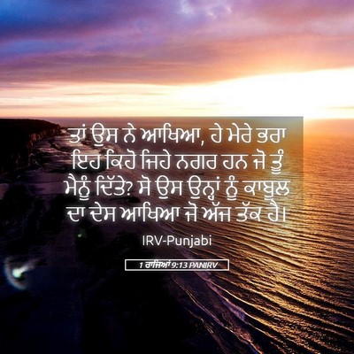 Picture 05 - 1 ਰਾਜਿਆਂ 9:13 PANIRV - ਤਾਂ ਉਸ ਨੇ ਆਖਿਆ, ਹੇ - Bible Verse Picture