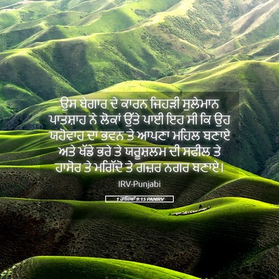 Picture 05 - 1 ਰਾਜਿਆਂ 9:15 PANIRV - ਉਸ ਬੇਗਾਰ ਦੇ ਕਾਰਨ - Bible Verse Picture