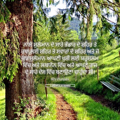 Picture 05 - 1 ਰਾਜਿਆਂ 9:19 PANIRV - ਨਾਲੇ ਸੁਲੇਮਾਨ ਦੇ - Bible Verse Picture