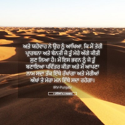 Picture 05 - 1 ਰਾਜਿਆਂ 9:3 PANIRV - ਅਤੇ ਯਹੋਵਾਹ ਨੇ ਉਹ - Bible Verse Picture