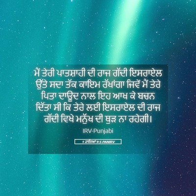 Picture 05 - 1 ਰਾਜਿਆਂ 9:5 PANIRV - ਮੈਂ ਤੇਰੀ ਪਾਤਸ਼ਾਹੀ - Bible Verse Picture