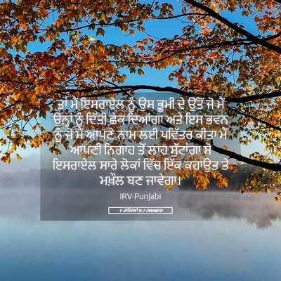 Picture 05 - 1 ਰਾਜਿਆਂ 9:7 PANIRV - ਤਾਂ ਮੈਂ ਇਸਰਾਏਲ ਨੂੰ - Bible Verse Picture