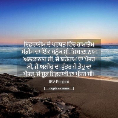 Picture 05 - 1 ਸਮੂਏਲ 1:1 PANIRV - ਇਫ਼ਰਾਈਮ ਦੇ ਪਰਬਤ - Bible Verse Picture