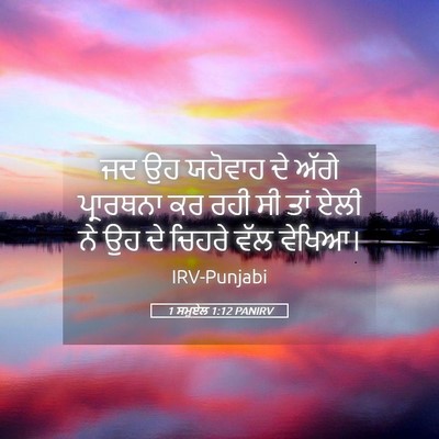 Picture 05 - 1 ਸਮੂਏਲ 1:12 PANIRV - ਜਦ ਉਹ ਯਹੋਵਾਹ ਦੇ - Bible Verse Picture