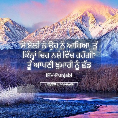 Picture 05 - 1 ਸਮੂਏਲ 1:14 PANIRV - ਸੋ ਏਲੀ ਨੇ ਉਹ ਨੂੰ - Bible Verse Picture