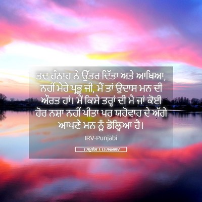 Picture 05 - 1 ਸਮੂਏਲ 1:15 PANIRV - ਤਦ ਹੰਨਾਹ ਨੇ ਉੱਤਰ - Bible Verse Picture