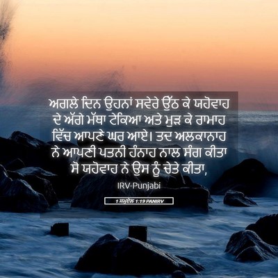 Picture 05 - 1 ਸਮੂਏਲ 1:19 PANIRV - ਅਗਲੇ ਦਿਨ ਉਹਨਾਂ - Bible Verse Picture