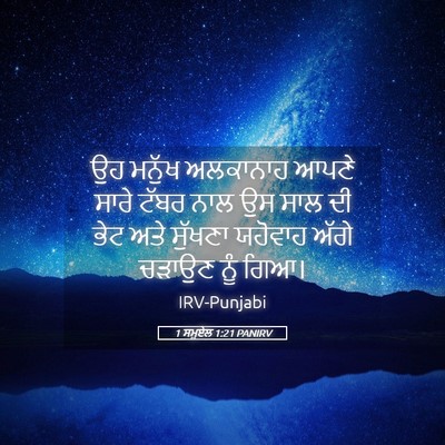 Picture 05 - 1 ਸਮੂਏਲ 1:21 PANIRV - ਉਹ ਮਨੁੱਖ ਅਲਕਾਨਾਹ - Bible Verse Picture